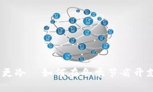 天冷了，钱包更冷—如何在冬季节省开支的实用技巧