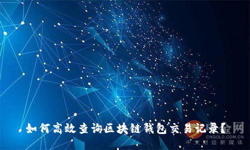 如何高效查询区块链钱包交易记录？
