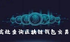 如何高效查询区块链钱包