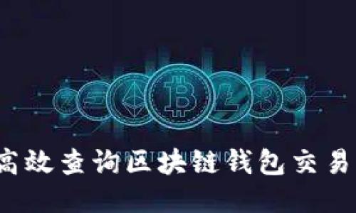 如何高效查询区块链钱包交易记录？