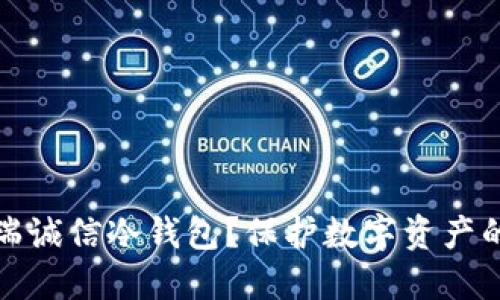 什么是芯瑞诚信冷钱包？保护数字资产的理想选择