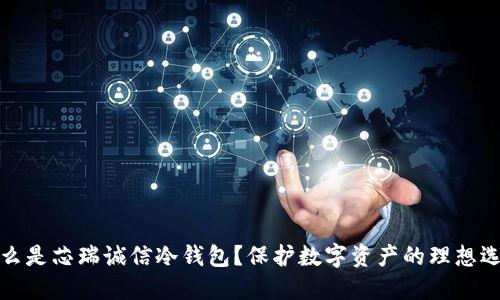 什么是芯瑞诚信冷钱包？保护数字资产的理想选择