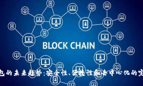 加密钱包的未来趋势：安全性、便捷性和去中心化的完美结合
