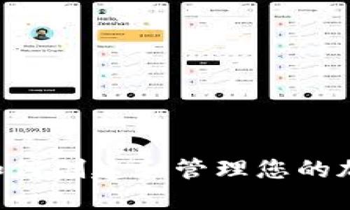 biati冷钱包：如何创建和管理您的加密货币冷钱包