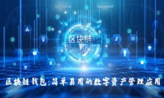 区块链钱包：简单易用的