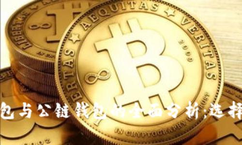 biloti库神冷钱包与公链钱包的全面分析：选择哪个更适合你？