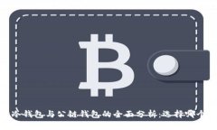 biloti库神冷钱包与公链钱包的全面分析：选择哪