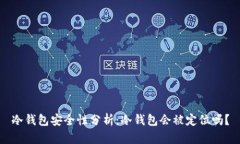 冷钱包安全性分析：冷钱包会被定位吗？