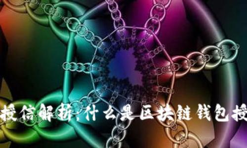 区块链钱包授信解析：什么是区块链钱包授信及其影响