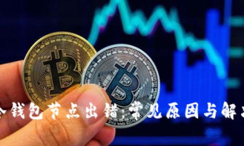 波场冷钱包节点出错：常见原因与解决方案