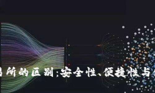 冷钱包与交易所的区别：安全性、便捷性与使用场景解析