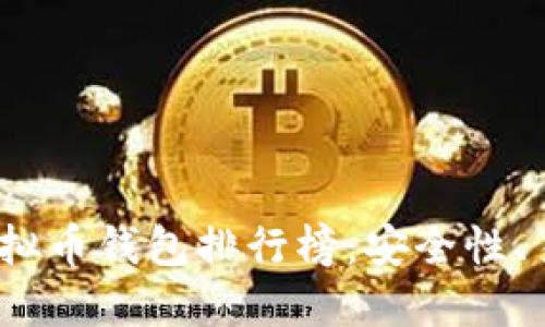 2023年最佳虚拟币钱包排行榜：安全性、易用性与多样性