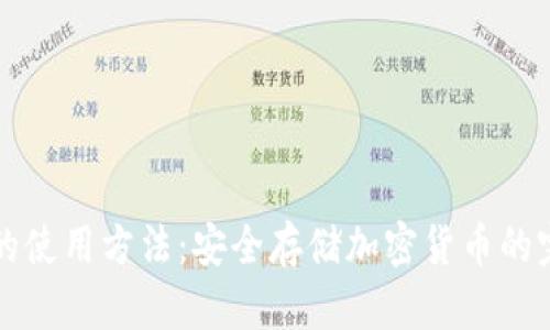 冷钱包的使用方法：安全存储加密货币的完整指南
