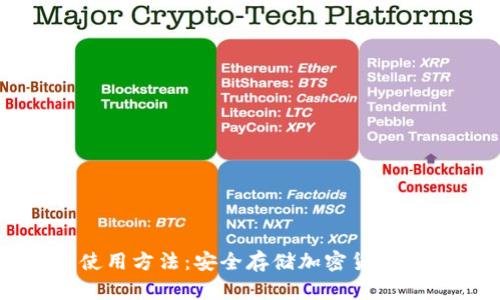 冷钱包的使用方法：安全存储加密货币的完整指南