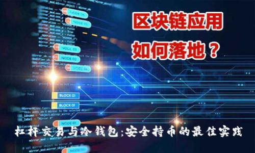 杠杆交易与冷钱包：安全持币的最佳实践