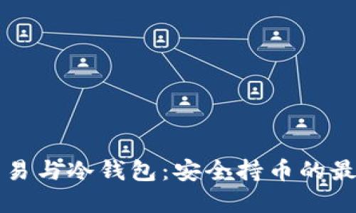 杠杆交易与冷钱包：安全持币的最佳实践