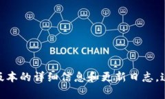 关于最新C币钱包的版本信