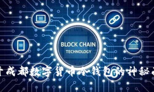 揭开成都数字货币冷钱包的神秘面纱
