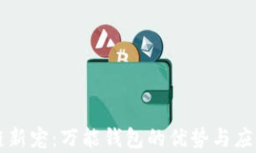 
区块链新宠：万能钱包的优势与应用前景