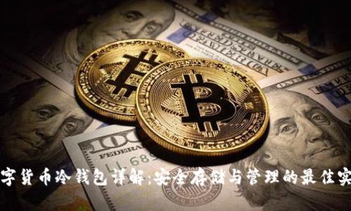 数字货币冷钱包详解：安全存储与管理的最佳实践