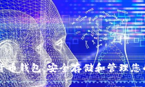 国际数字货币钱包：安全存储和管理您的数字资产