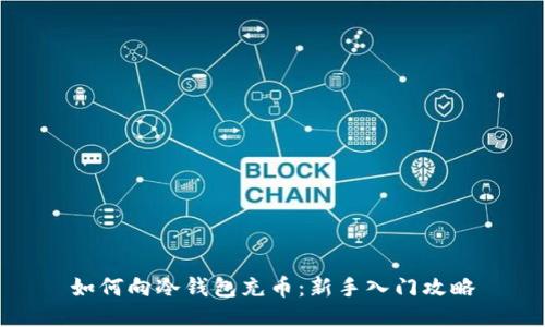 如何向冷钱包充币：新手入门攻略
