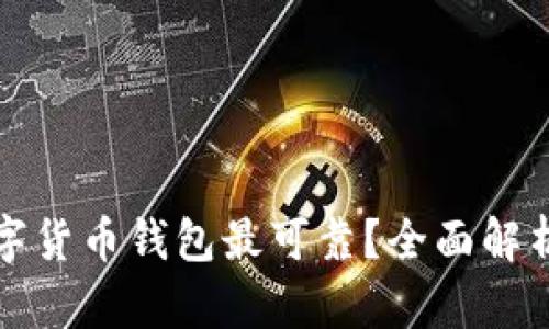 哪个数字货币钱包最可靠？全面解析与推荐