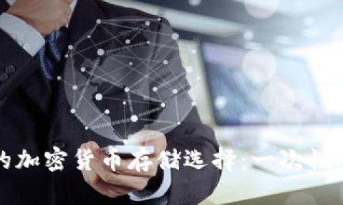 什么是一种安全的加密货币存储选择：一次性冷钱包的全面解析