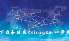 如何下载和使用Coinbase：一