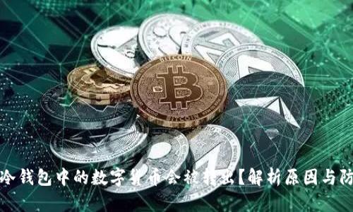 为什么冷钱包中的数字货币会被转出？解析原因与防范措施