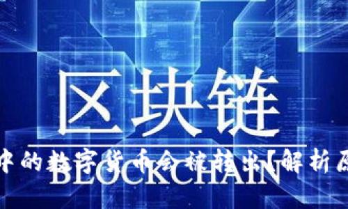 为什么冷钱包中的数字货币会被转出？解析原因与防范措施