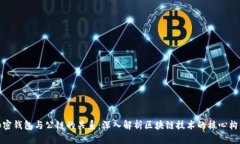 加密钱包与公链的关系：
