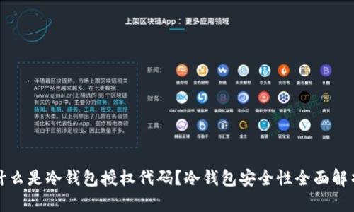 什么是冷钱包授权代码？冷钱包安全性全面解析