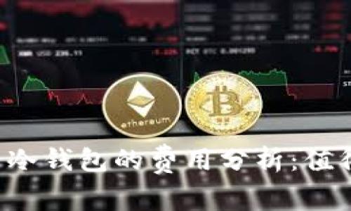 虚拟货币冷钱包的费用分析：值得投资吗？