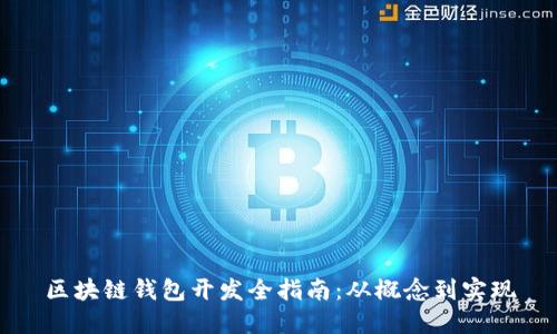 区块链钱包开发全指南：从概念到实现