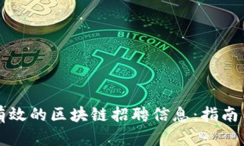 如何撰写有效的区块链招聘信息：指南与最佳实践