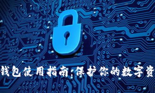 硬件冷钱包使用指南：保护你的数字资产安全