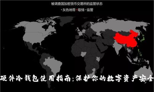 硬件冷钱包使用指南：保护你的数字资产安全