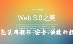 详细解析Cobo钱包使用教程