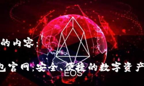 以下是您请求的内容：

Safepal冷钱包官网：安全、便捷的数字资产存储解决方案