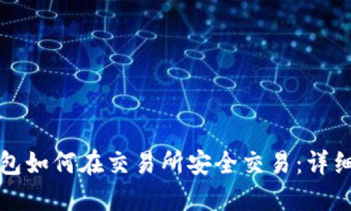 冷钱包如何在交易所安全交易：详细指南