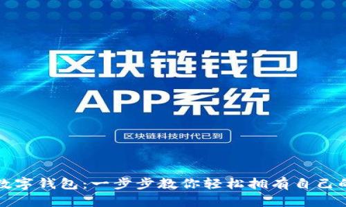 如何下载数字钱包：一步步教你轻松拥有自己的虚拟钱包