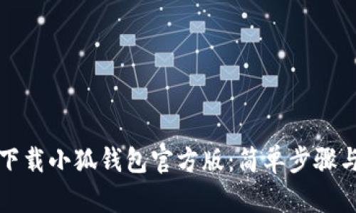 如何下载小狐钱包官方版：简单步骤与技巧