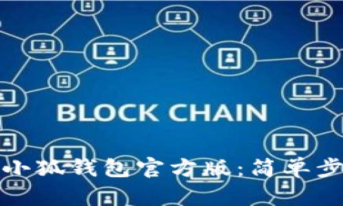 如何下载小狐钱包官方版：简单步骤与技巧