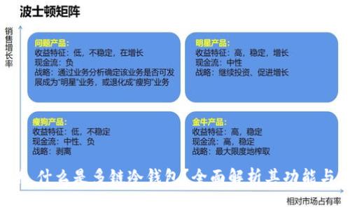 ### 什么是多链冷钱包？全面解析其功能与优势