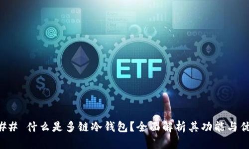 ### 什么是多链冷钱包？全面解析其功能与优势
