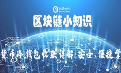 : 数字货币冷钱包收款详解：安全、便捷掌握技巧
