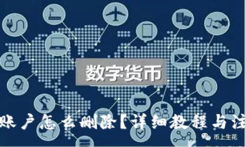 :
冷钱包账户怎么删除？详细教程与注意事项