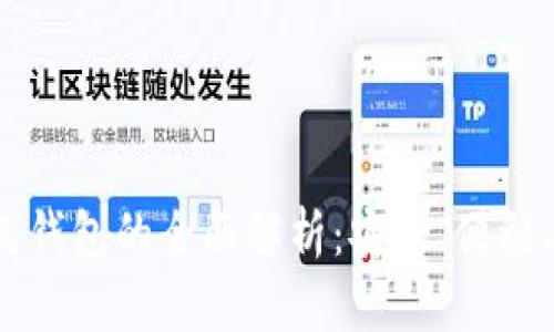 区块链模式钱包的全面解析：安全、便利与未来趋势