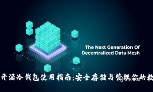 比特币开源冷钱包使用指南：安全存储与管理你的数字资产